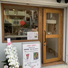甜甜印象(ten-ten-insho)