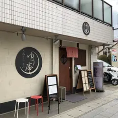 ゆう庵