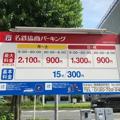 名鉄協商パーキング 錦通桑名町第２