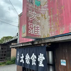 大雅