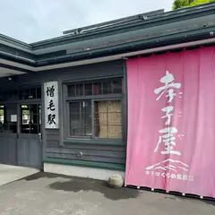 ぐるめ食品加工増毛駅直売店