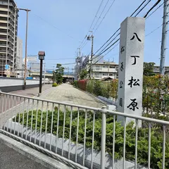 松原公園