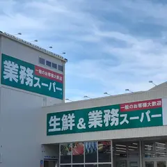 業務スーパー 今津店
