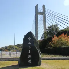 生名橋記念公園