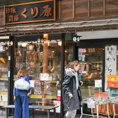 くり原の珍味