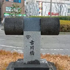 古川橋