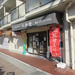 久井堂