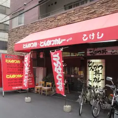 とんかつ丼 こけし