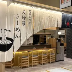 天婦羅きしめん たもん 中日ビル店