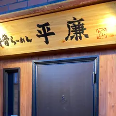 牛骨らーめん平廉
