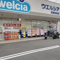 ウエルシア高槻高西店