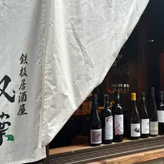 鉄板居酒屋 双葉