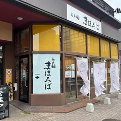 まほろば 福大前西福井店