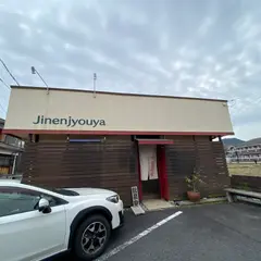 自然生家