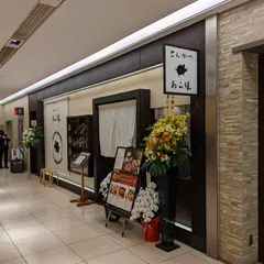 鎌倉かつ亭 あら珠新横浜店