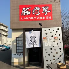 とんかつ酒場 豚将軍