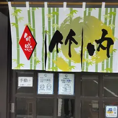 旬感 竹内