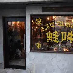中華居酒屋 LIT WAON 蛙吽 大阪天神橋店