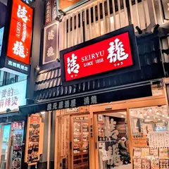 清龍 高田馬場店