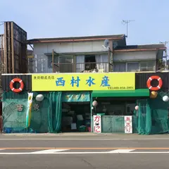 西村水産