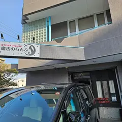 ステーキハウス 魔法のらんぷ