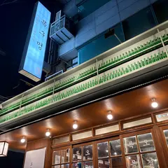목구멍 홍대입구역점