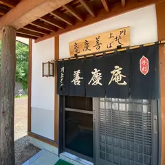 善慶庵