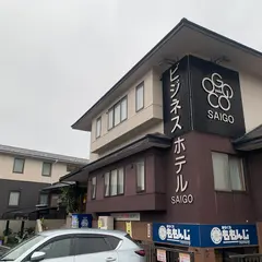 ビジネスホテル西郷