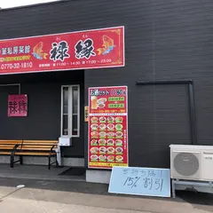 私房菜館禄縁