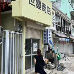 世豊商店