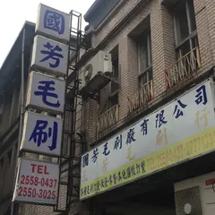 三芳毛刷行 X 国芳毛刷廠