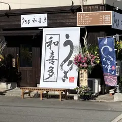うなぎ和喜多