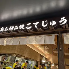 こてじゅう 広島駅ミナモア店
