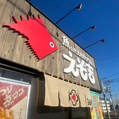 魚の炭火焼き専門店　えぞ吉
