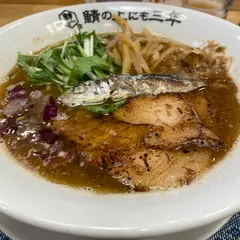 麺屋 鯖の上にも三年