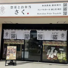 惣菜とお弁当さく
