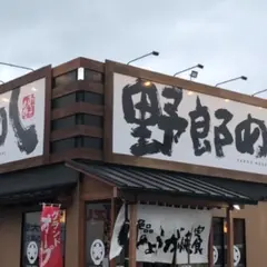 野郎めし 厚木店