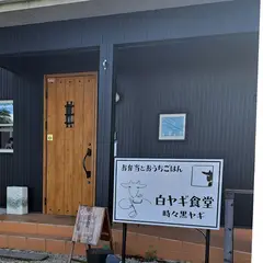 白ヤギ食堂時々黒ヤギ