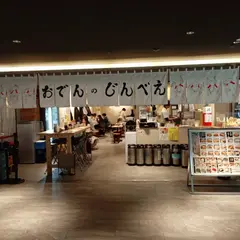 揚げたてねりもん おでんのじんべえ