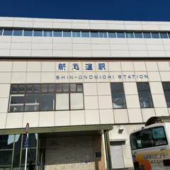 新尾道駅