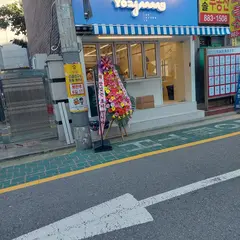 요아정