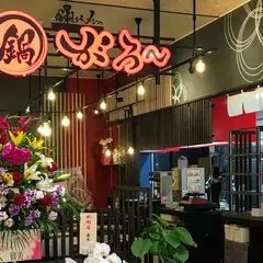 鍋焼きラーメンのがろ～ とさのさとアグリコレット（本店）