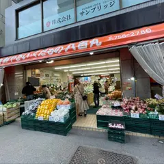 新鮮やさい・くだもの 八百丸