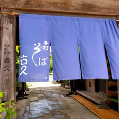 茶房 古久