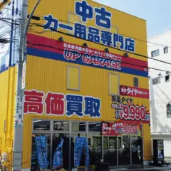 アップガレージ 神戸西店
