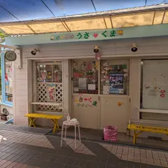 だがしや うさくま