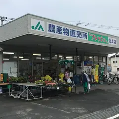 JA三島函南フレッシュ北上店