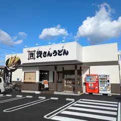 資さんうどん 尾道高須店