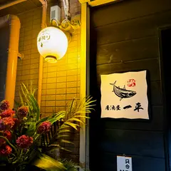 居酒屋 一平