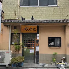 蕎麦酒房てらさわ